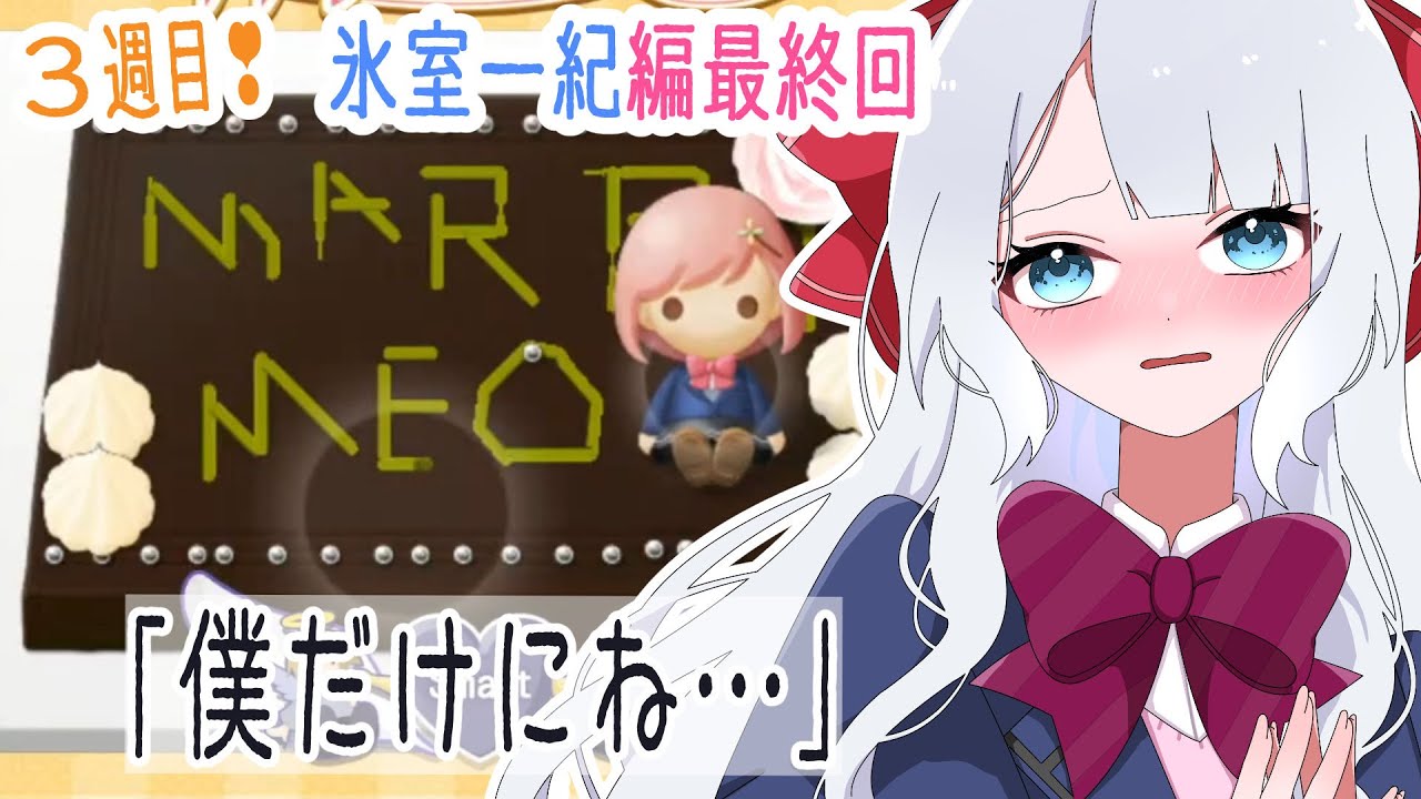 【ときめきメモリアル Girl's Side 4th Heart】3週目3年生月～氷室一紀くんとハッピーエンドになるのか！？　#ネタバレ注意 #vtuber  #ゲーム配信　#ときメモ