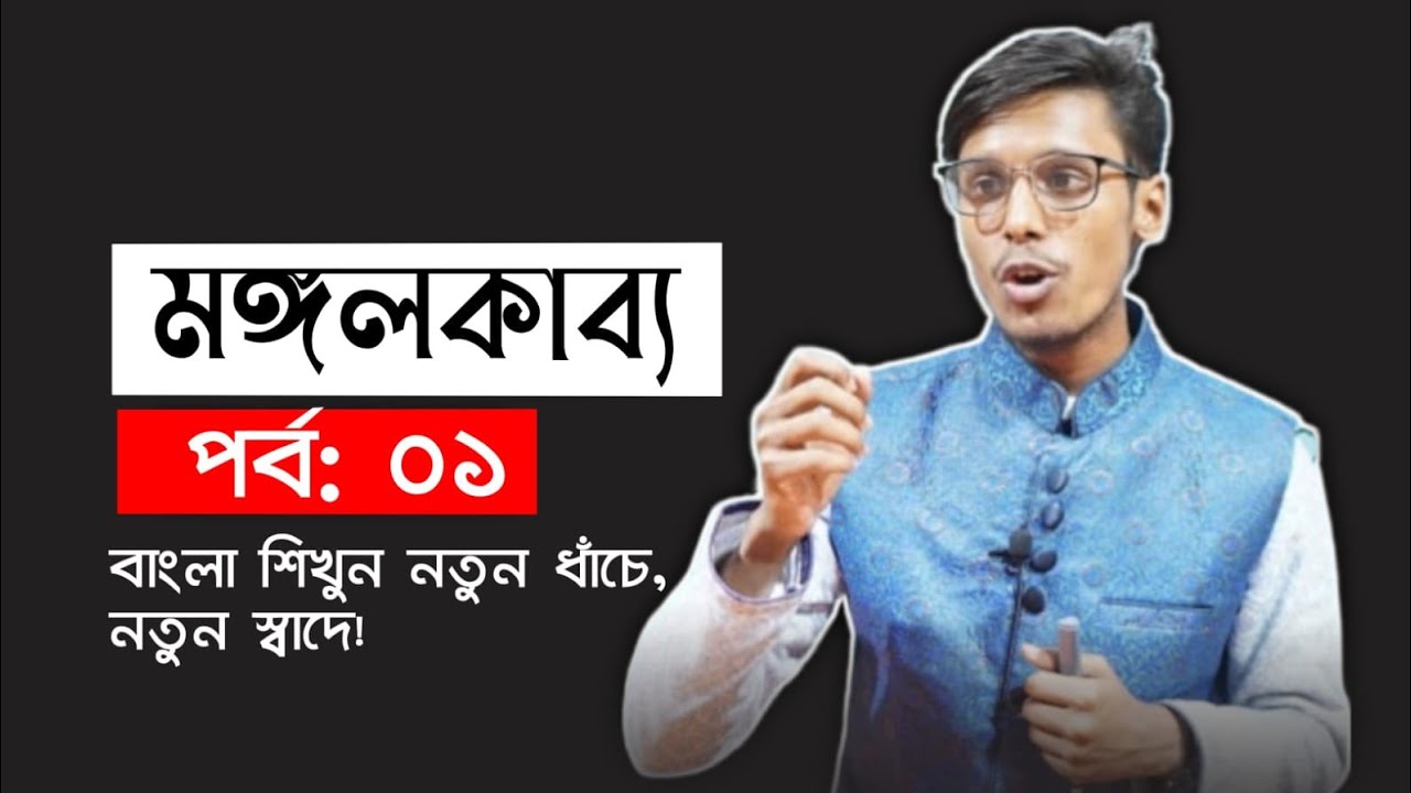 মঙ্গলকাব্য।। বাংলা সাহিত্য।। BCS & All Job Exam