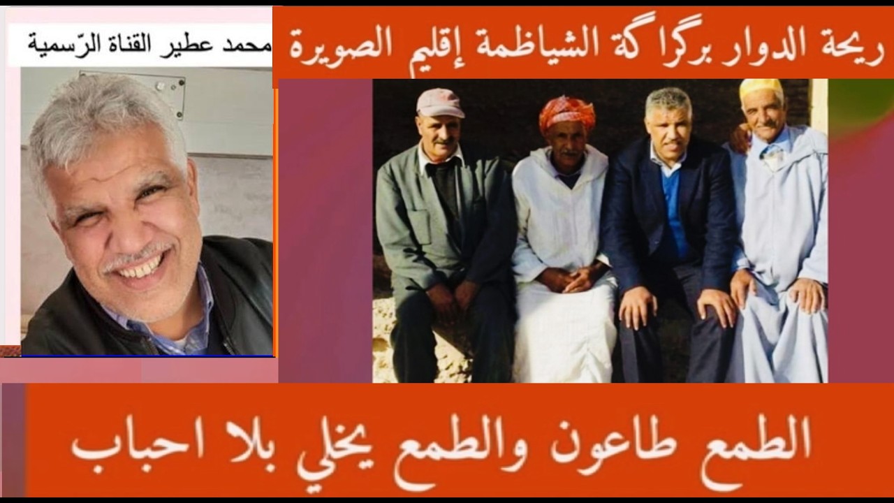 😛 ريحة الدوار برَگراگة الشياظمة إقليم الصويرة 😛 الطّمع طاعون والطّمع يخلّي بلا احباب