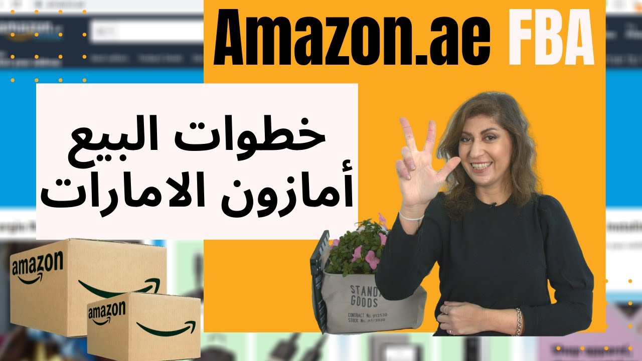 شرح البيع على أمازون الامارات للمبتدئين | أمازون في الامارات  | Amazon FBA in Dubai
