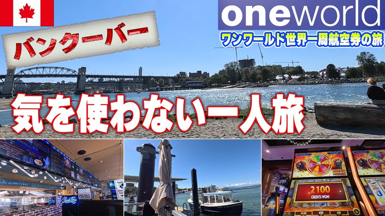 カナダバンクーバーでジャンクフードと街散策！カジノもあったので入ってみた【世界一周航空券2024秋】