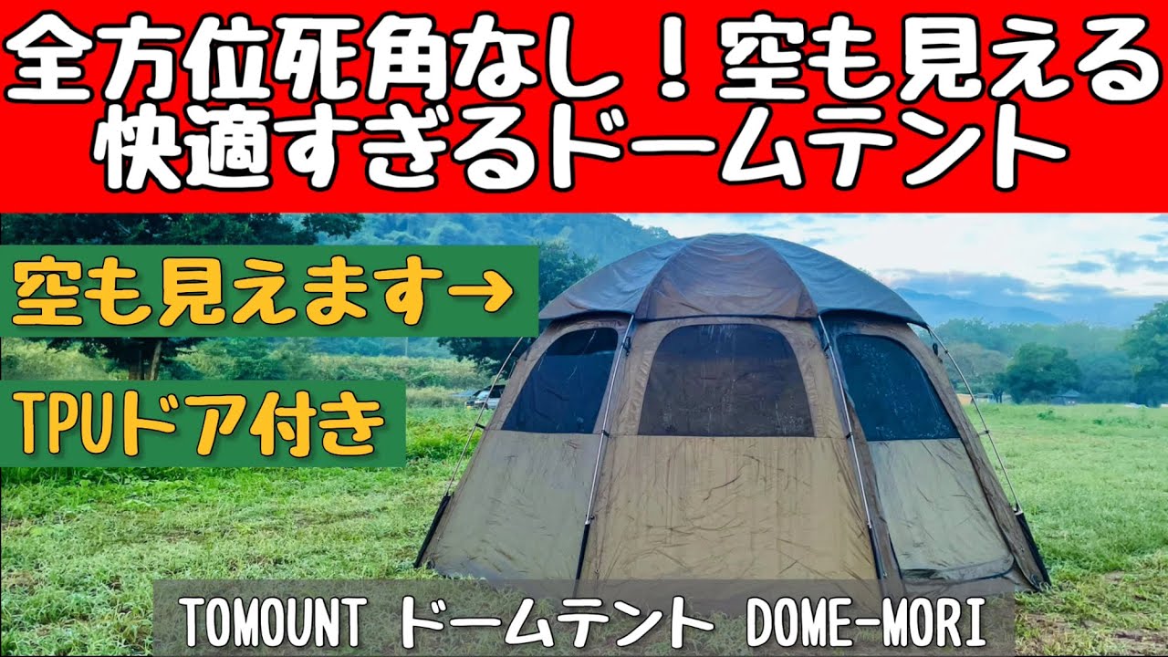 【テントマニア】 2.2万円のまるで要塞！ 全周窓・高さ2mの八角形テントを徹底レビュー