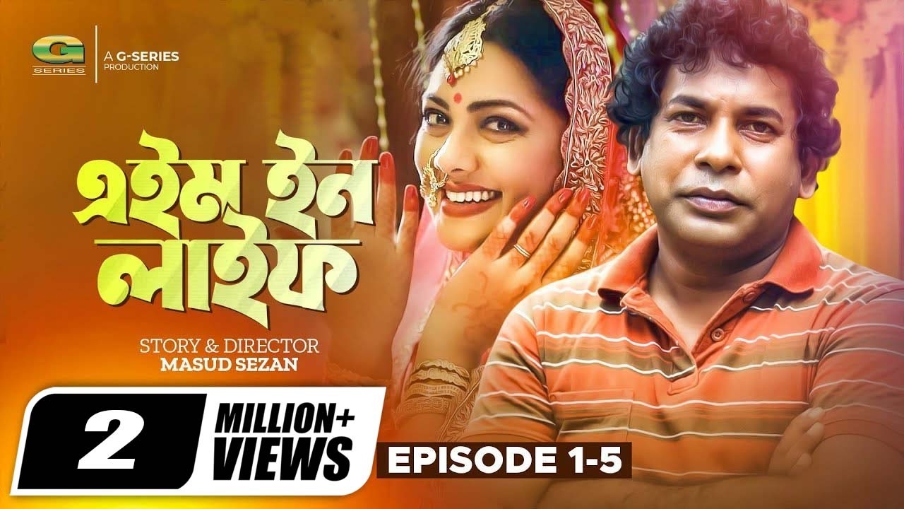 Aim In Life | Ep 01 - 05 | এইম ইন লাইফ | Mosharraf Karim | Kusum Sikder | Bangla Serial Drama