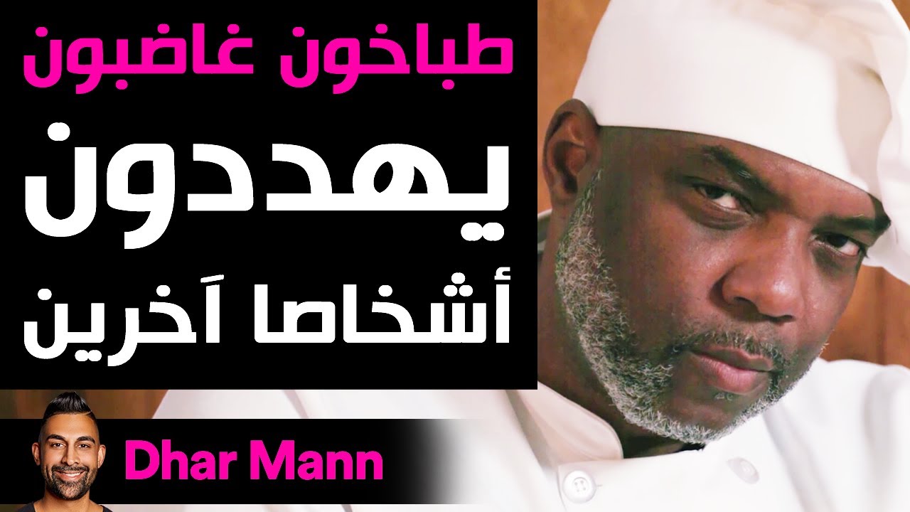 Dhar Mann | طبّاخون غاضبون يهددون الآخرين
