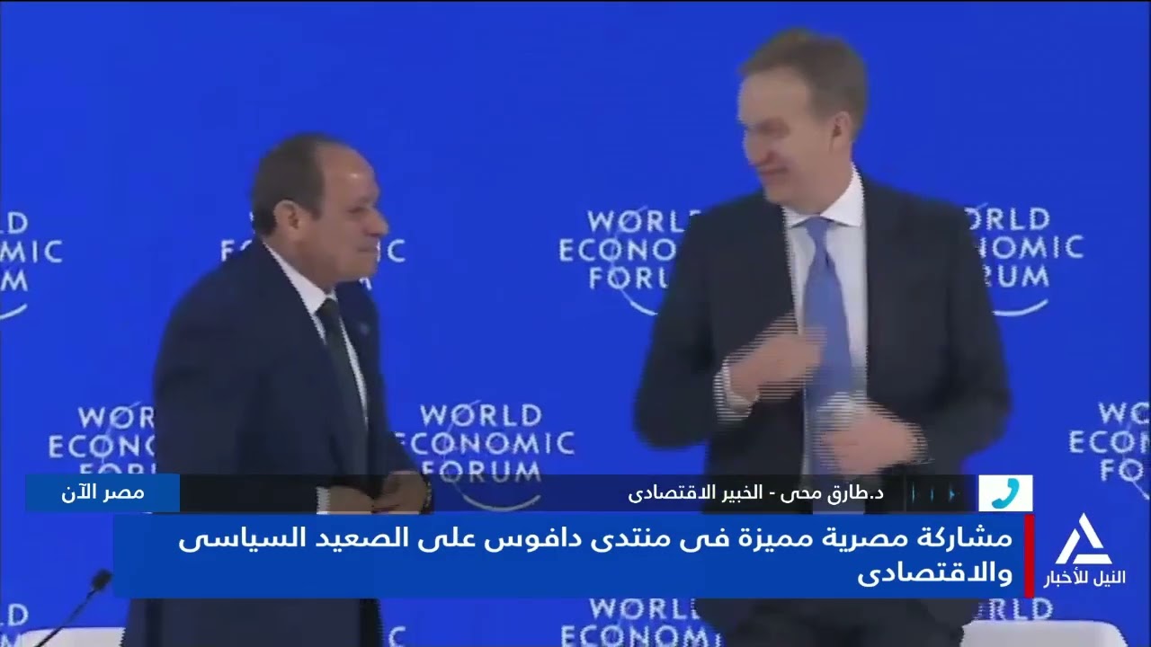 د. طارق محى: دافوس يعد من أهم المؤتمرات الاقتصادية غير الهادفة للربح ويجمع بين السياسة والاقتصاد