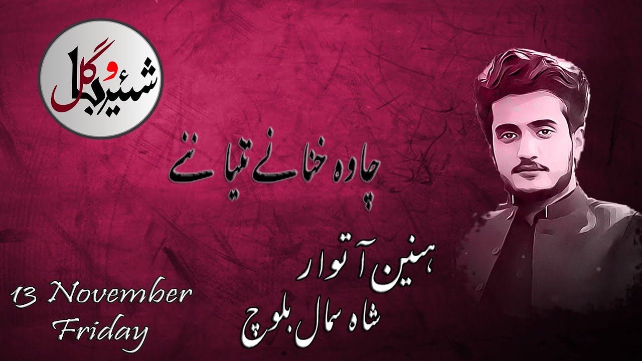 Ghazal | Chawa Khanany Tanya Nany By Shahsumal Baloch | Brahvi Song | Shehar O Bagul