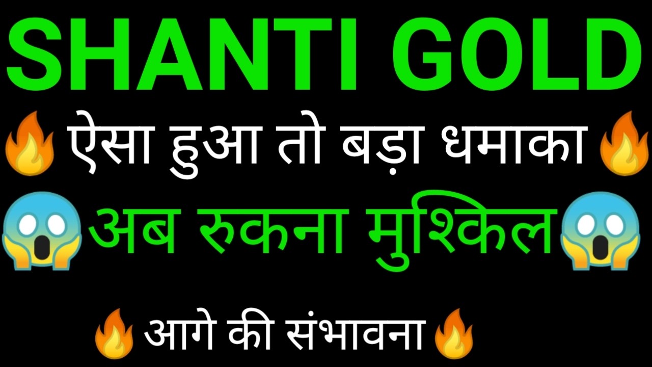 SHANTI GOLD share 🔥✅ | SHANTI GOLD share latest news today | SHANTI GOLD share news