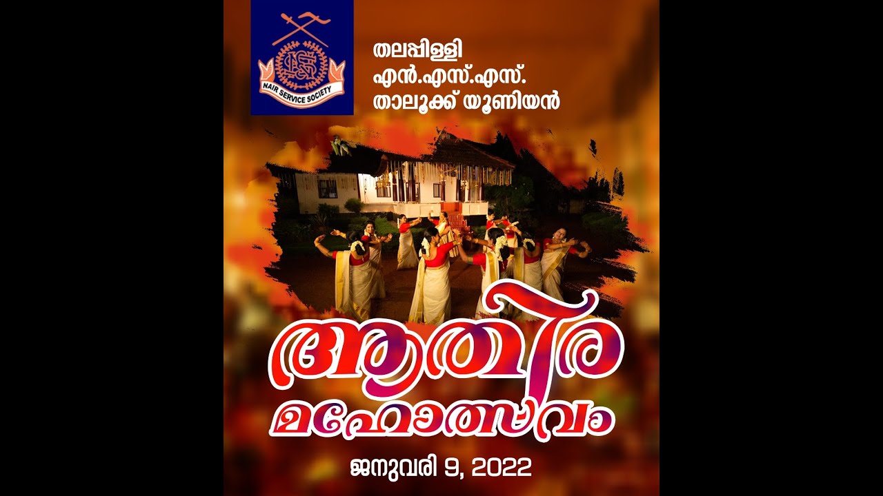 ATHIRA MAHOLSAVAM 2022 | THALAPPILLY TALUK NSS UNION | NAIR SERVICE SOCIETY