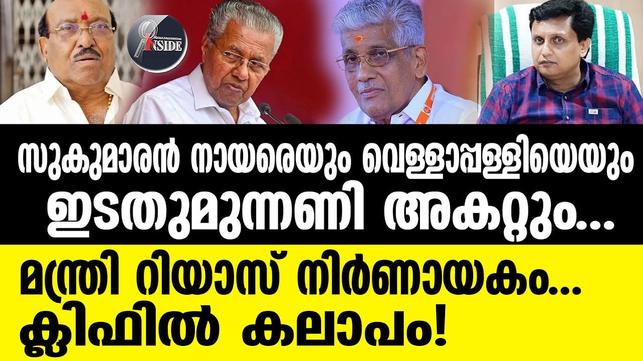Pinarayi ക്ലിഫിൽ കലാപം!