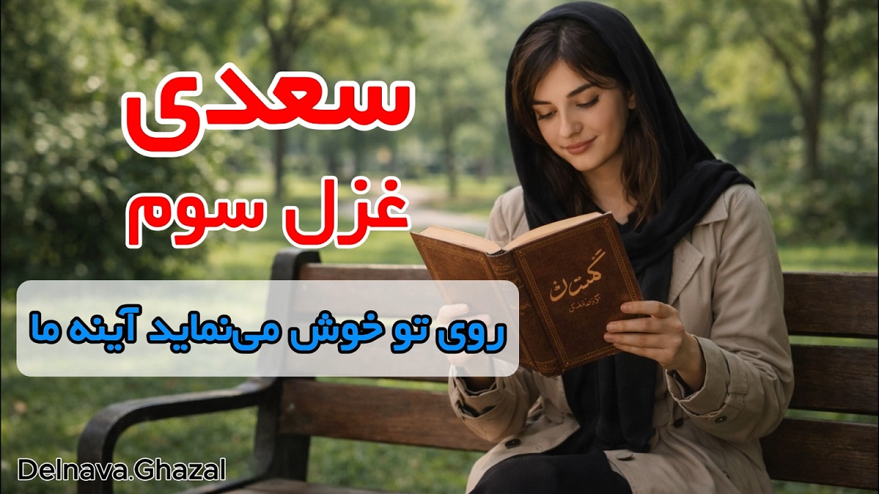 «روی تو خوش می‌نماید آینهٔ ما» | سعدی - غزل سوم