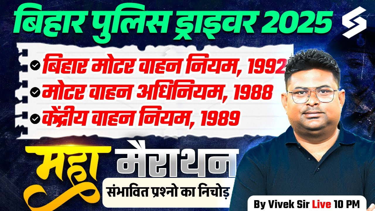 BIHAR POLICE DRIVER NEW VACANCY 2025 |  MOTOR VEHICLE ACT ( 1992, 1988, 1989 ) MARATHON | VIVEK SIR