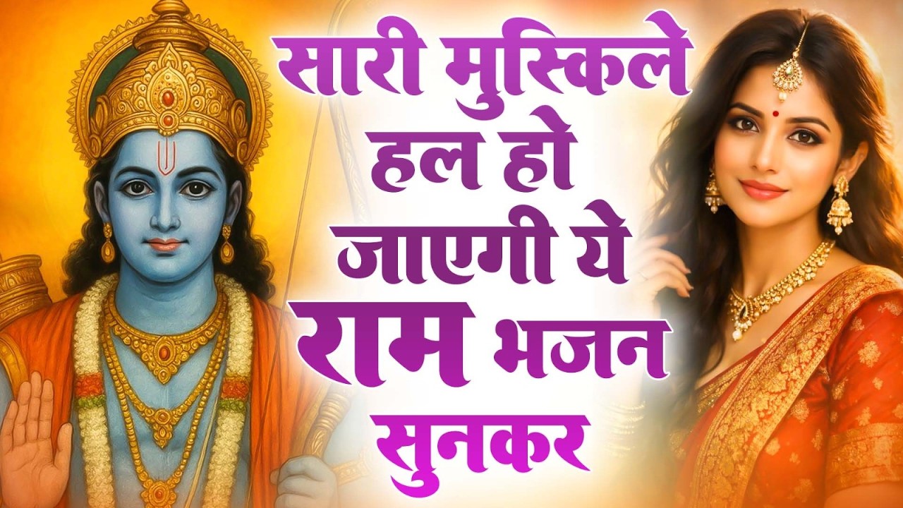राम जी के दिल को छूने वाले भजन 2026 — पूर्ण आरती व भक्तिगीत संग्रह | Ram Bhajan Hit