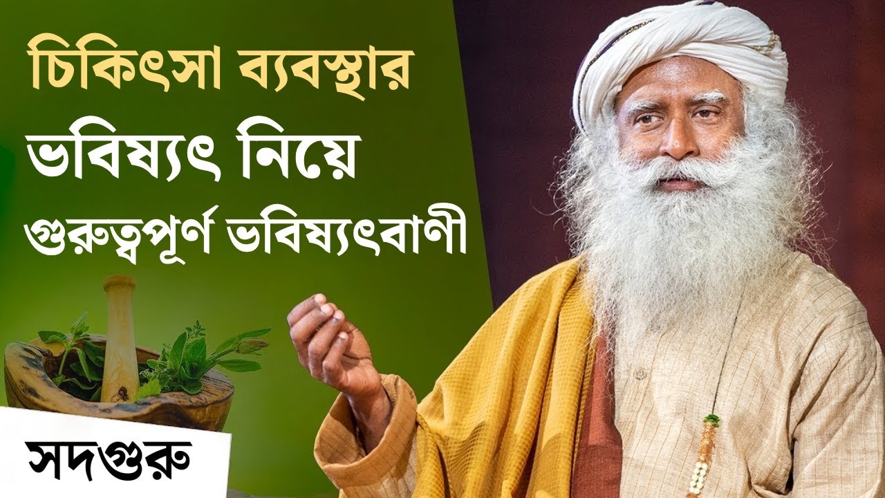এলোপ্যাথি ও আয়ুর্বেদ - সেরা চিকিৎসা ব্যবস্থা কী হতে পারে? Ayurveda, Allopathy & Medicine