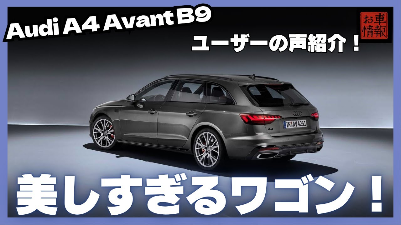 Audi A4 アバント B9型口コミ紹介　#audi #audia4avant #audia4 #tfsi     #quattro #輸入車 #車解説 #車好き#ステーションワゴン #中古車