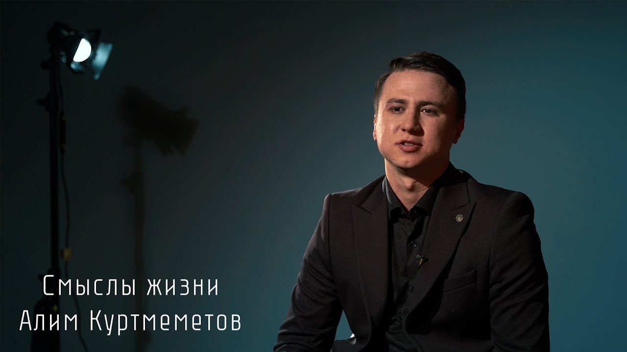 Смыслы жизни: Алим Куртмеметов