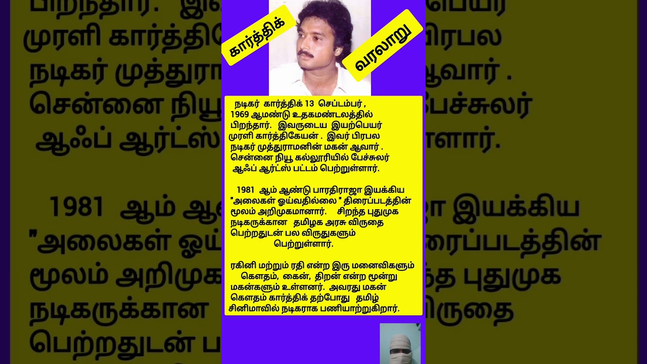 Navarasa Nayagam Karthik  -8 Lines Bio You Should Know🎥💃🎞️📽️✍️#karthik#ytsearch#shorts#kollywoodstar