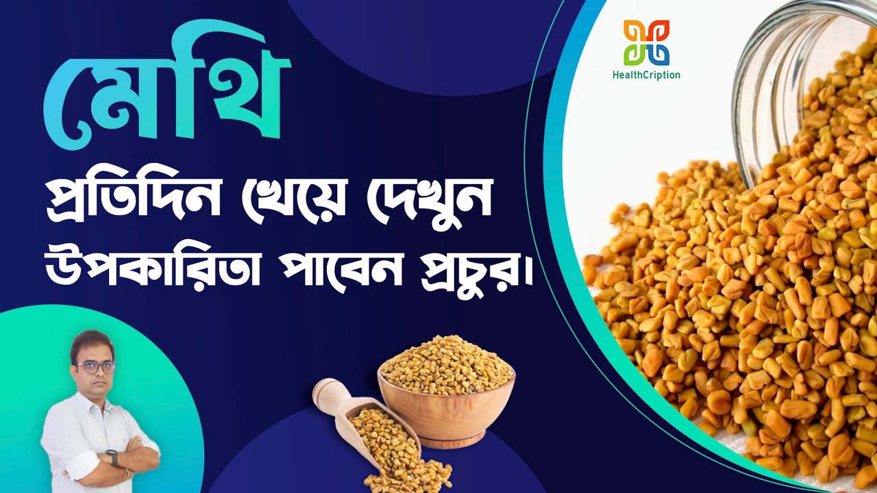 Health Benefits & side-effects Of Fenugreek Seeds.মেথির আশ্চর্যজনক উপকারিতা এবং পার্শ্ব প্রতিক্রিয়া