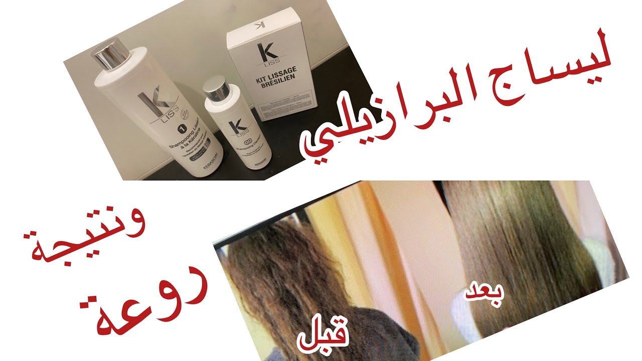ليساج برازيلي ليترطيب الشعر  كيفاش تطبقيه في المنزيل خطوة  بخطوة والطريقة نجيحة 100/100