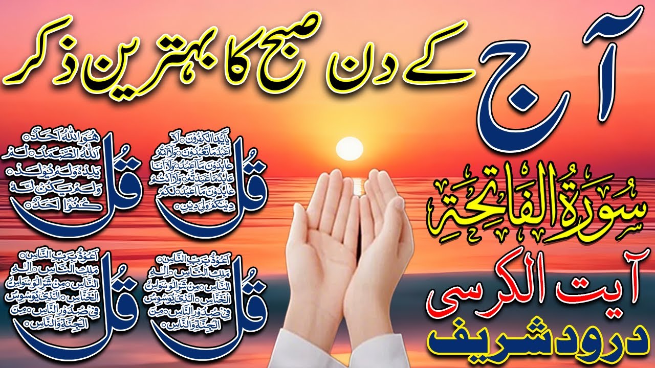 🔴 LIVE Morning Wazifa | Surah Fatiha | 4 Qul | Ayatul Kursi | Surah Baqarah | Durood Sharif,qu Ep456