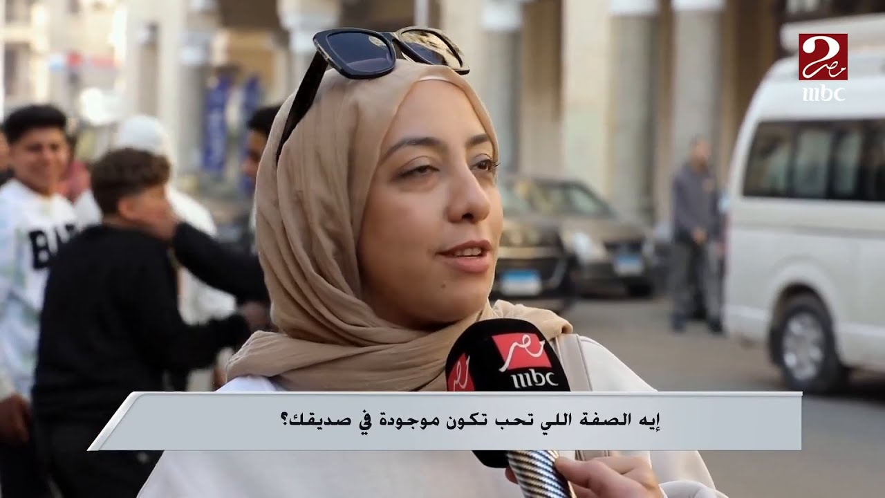 صباحك مصري | إيه الصفة اللي تحب تكون موجودة في صديقك
