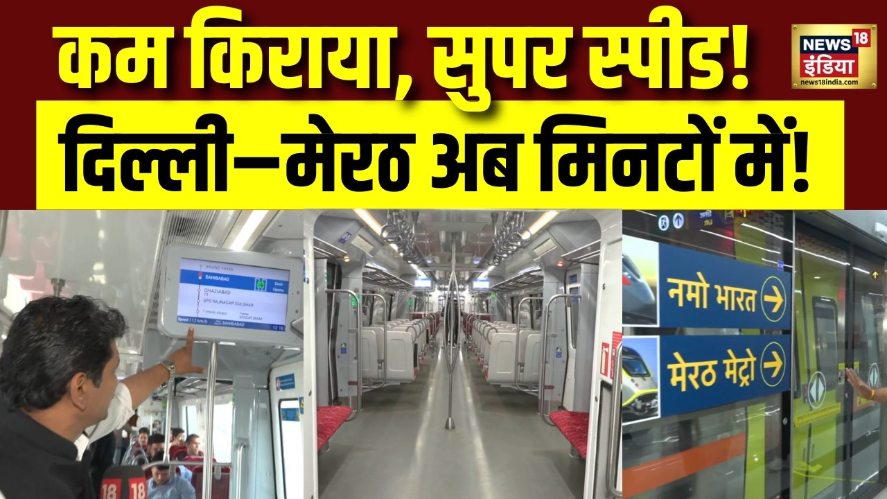 Namo Bharat Train: अब दिल्ली से मेरठ सिर्फ 55 मिनट में पहुंचें |Rapid Rail | PM Modi | Ground Report
