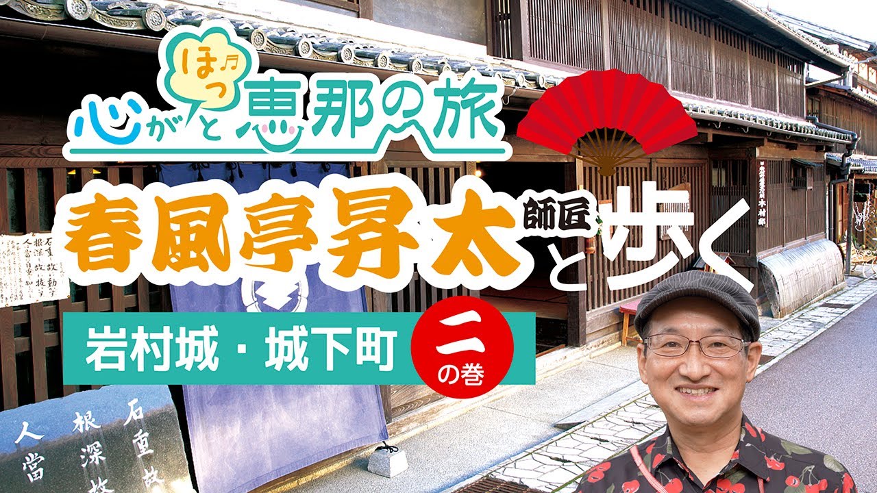 春風亭昇太師匠と歩く　岩村城城下町②