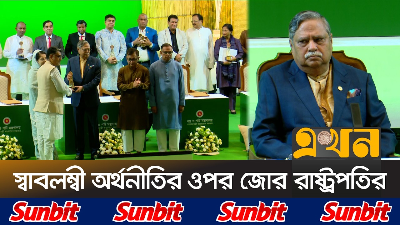 পাট শিল্পে অবদানের জন্য ১২ ব্যক্তি ও ৭ প্রতিষ্ঠানকে সম্মাননা | Jute Industry Bangladesh | Ekhon TV