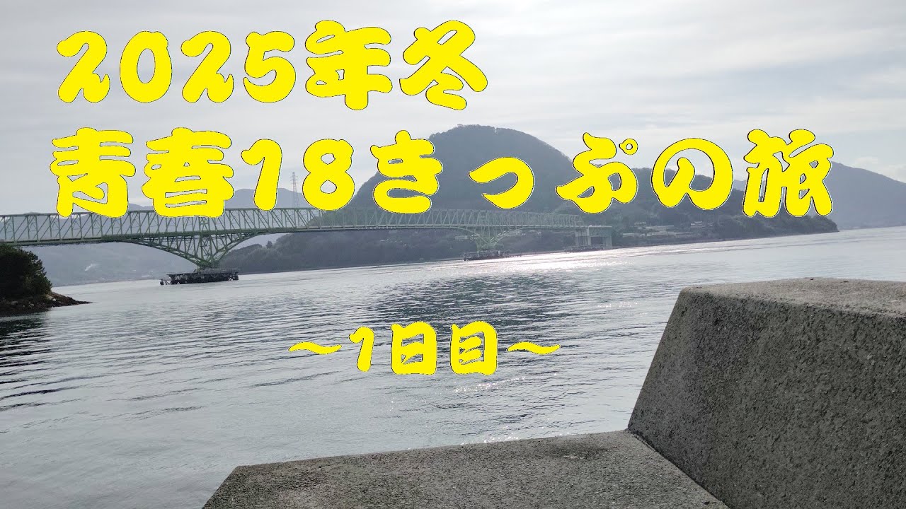 2025年冬青春18きっぷ1日目