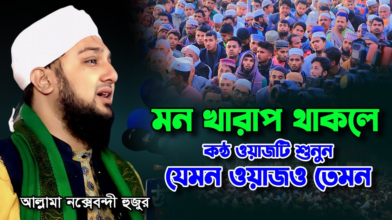 মন খারাপ থাকলেকন্ঠ ওয়াজটি শুনুন ✅ Hasanur rahman hussain naqshabandi ✅ হাসানুর রহমান হোসাইন ওয়াজ
