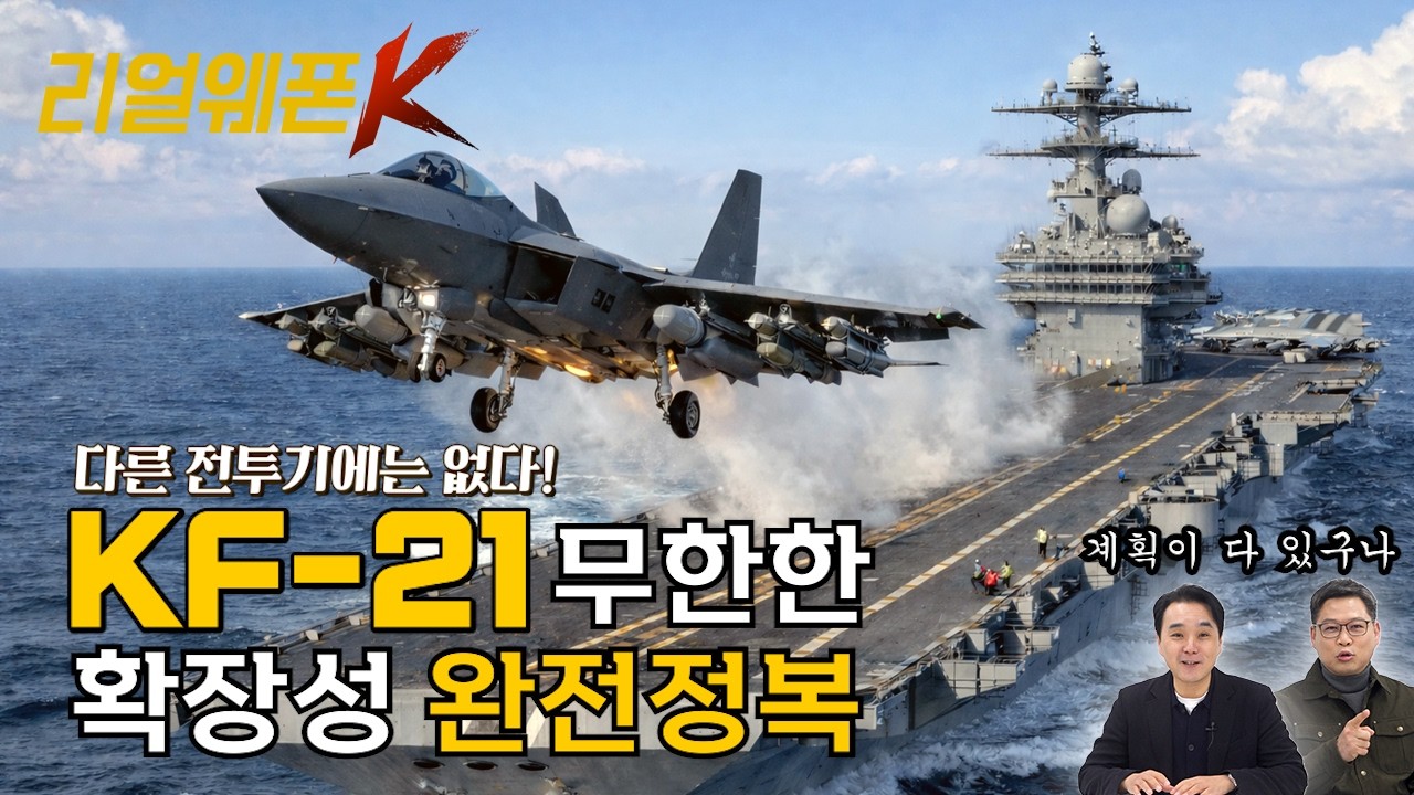 4.5세대라더니 속였다? 'KF-21 EX 스텔스 모드'로 최종진화?!★리얼웨폰K 67회 ‪‪@KFNplus