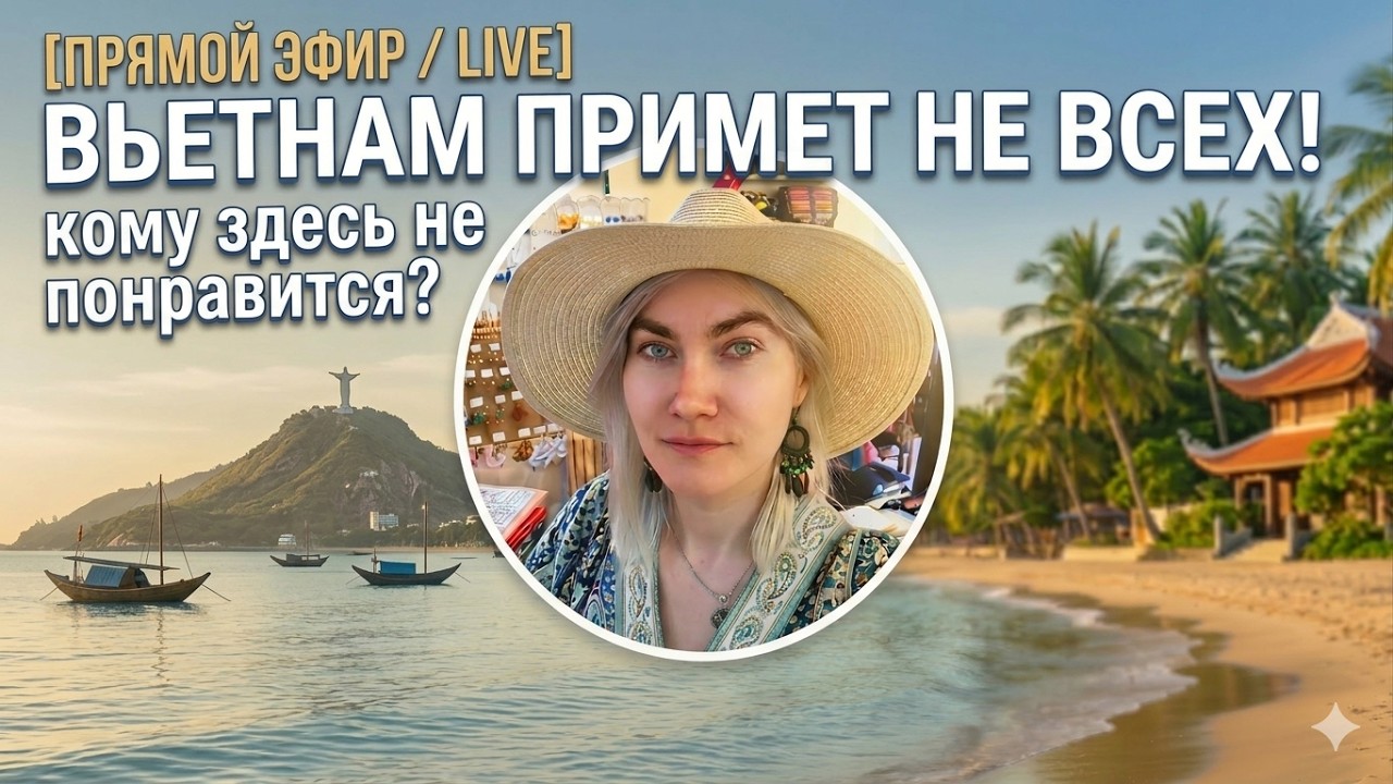 Вьетнам примет не всех (стрим): кому подойдет, а кому не понравится отдых во Вьетнаме