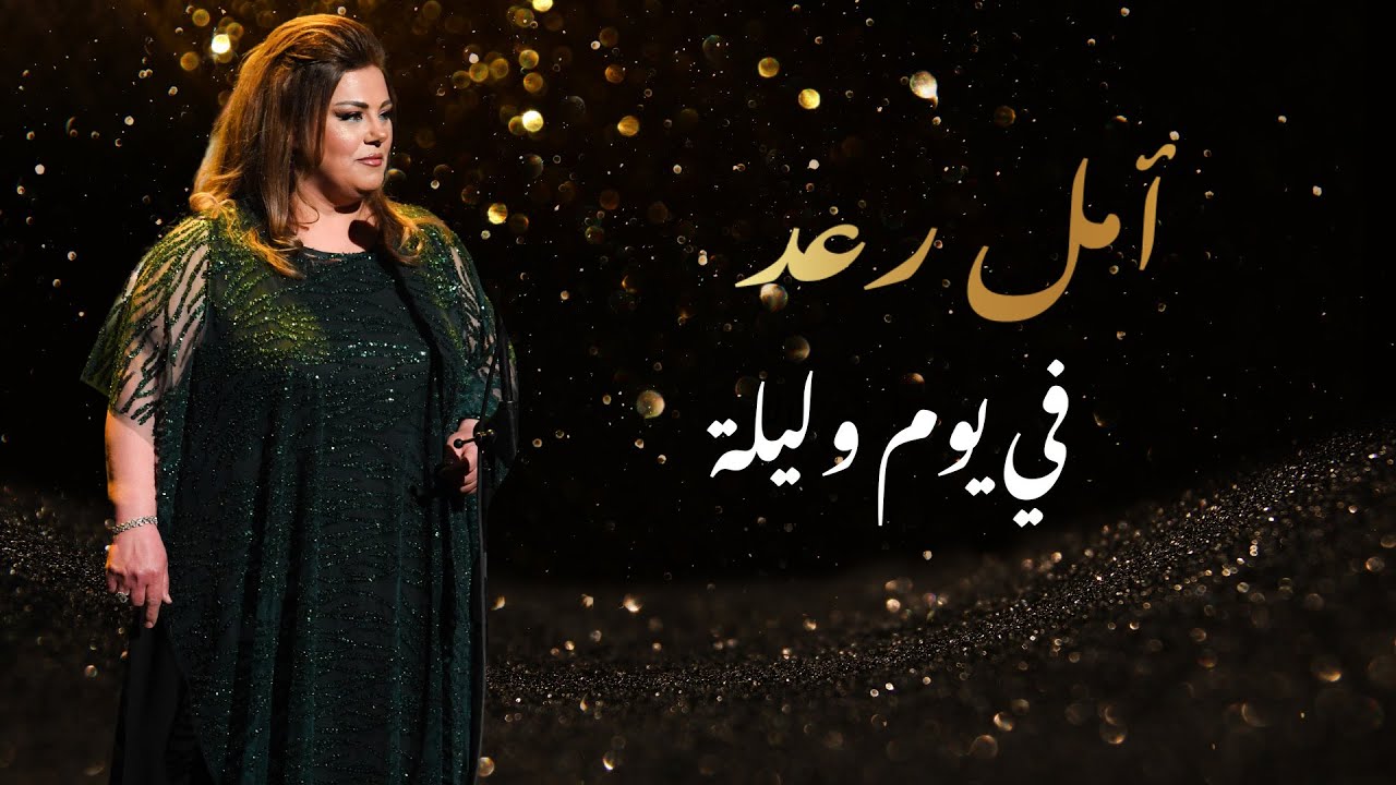 أمل رعد -  في يوم وليلة  - حفل مسرح المدينة Amal Raad _ Fih Yom We Leila - Al Madina Theatre