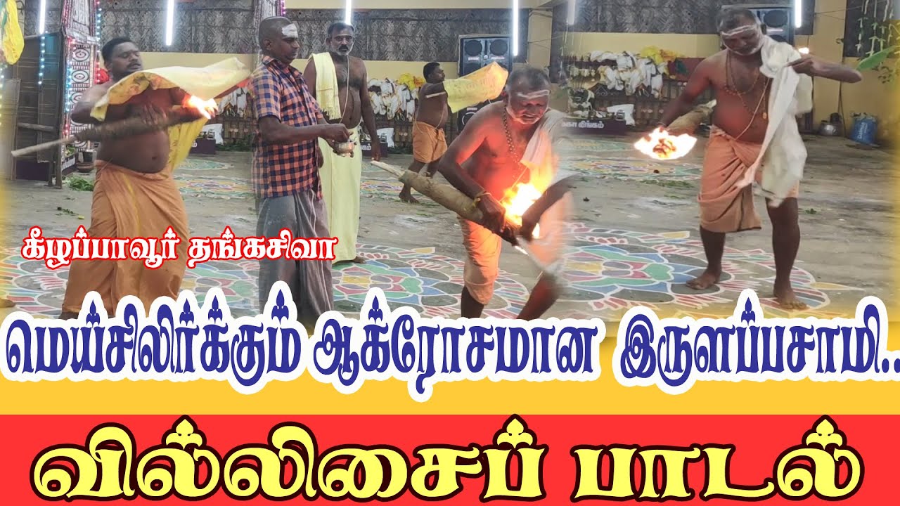 Villupattu | Thangasiva villisai vepankulam adaikalasasta kovil kodai Irulappasamy தங்கசிவா வில்லிசை