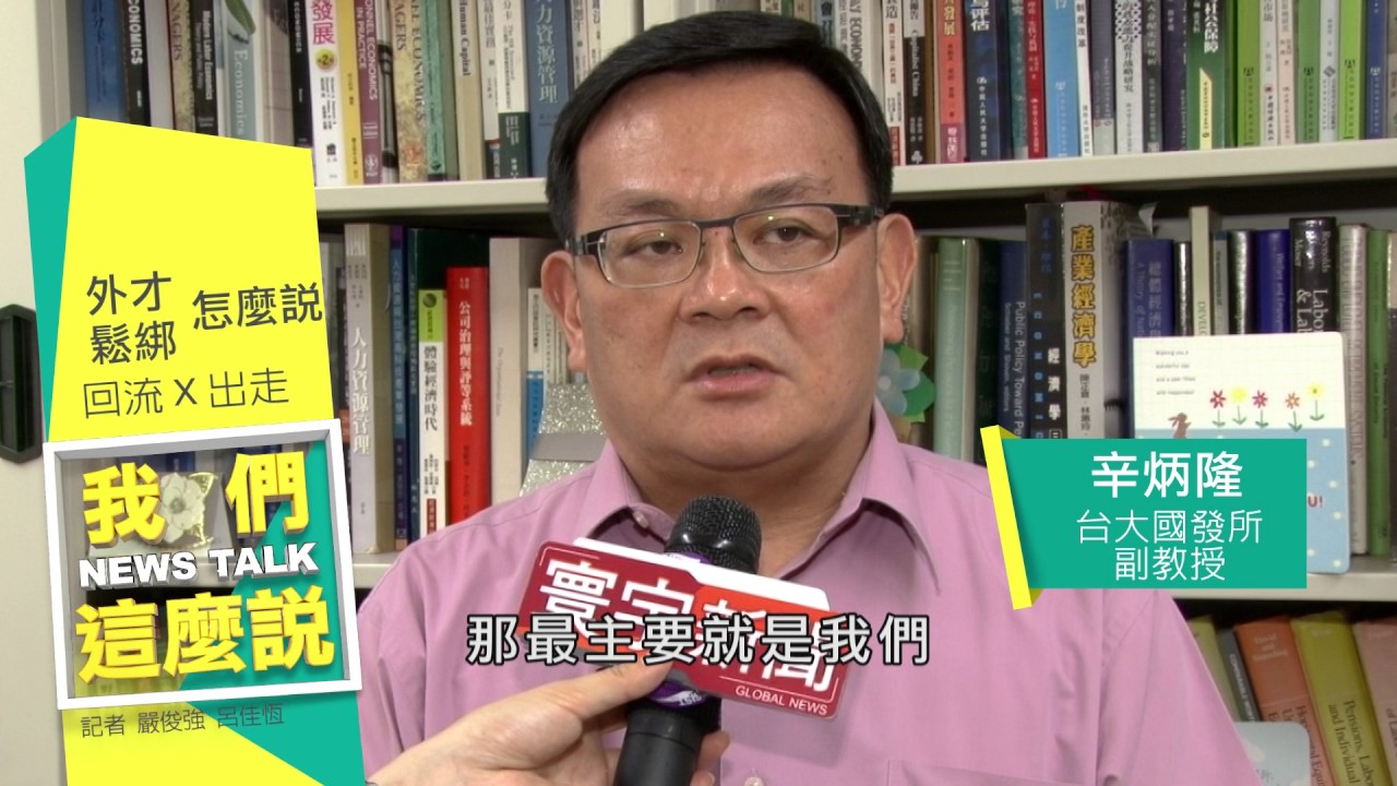 寰宇新聞 x 我們這麼說》開放外籍人才來台 低薪勞 VS. 真人才