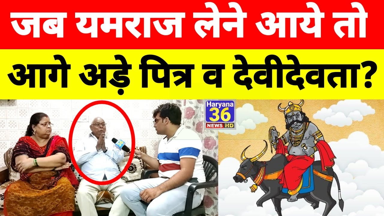 जब यमराज लेने आये तो आगे अड़े पित्र व देवीदेवता? देखिये यमराज से मिलकर कैसे जिंदा हुआ बुजुर्ग?