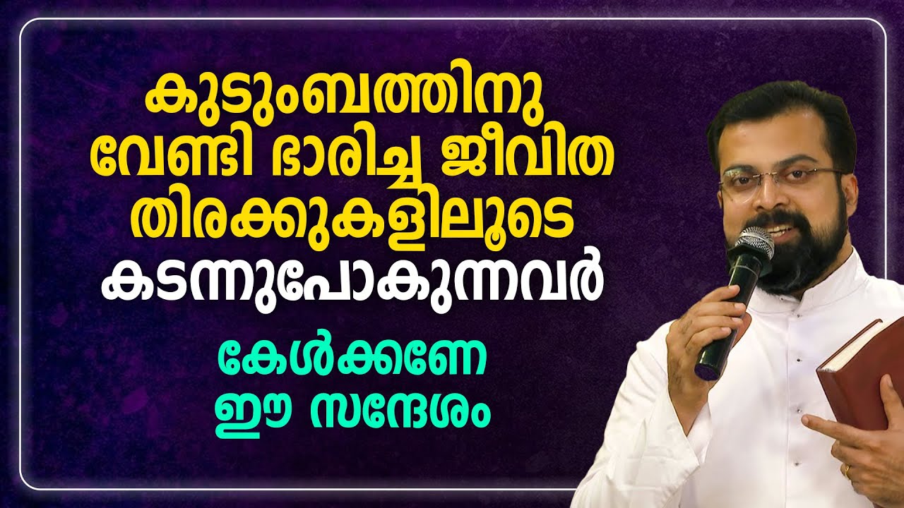 കുടുംബത്തിനുവേണ്ടി ഭാരിച്ച ജീവിത തിരക്കുകളിലൂടെ കടന്നുപോകുന്നവർ കേൾക്കണേ ഈ സന്ദേശം | Fr Jison Paul