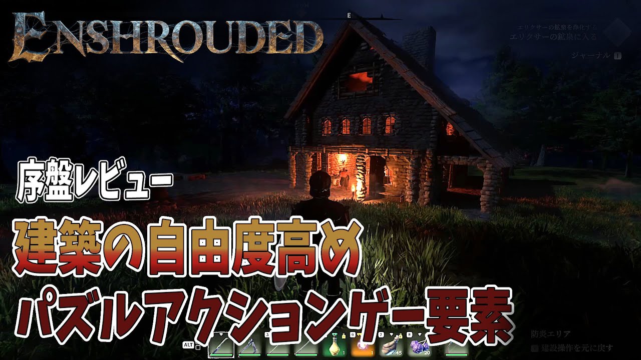 [エンシュラウデッド] 1/24発売 神ゲー序盤レビュー  [Enshrouded]