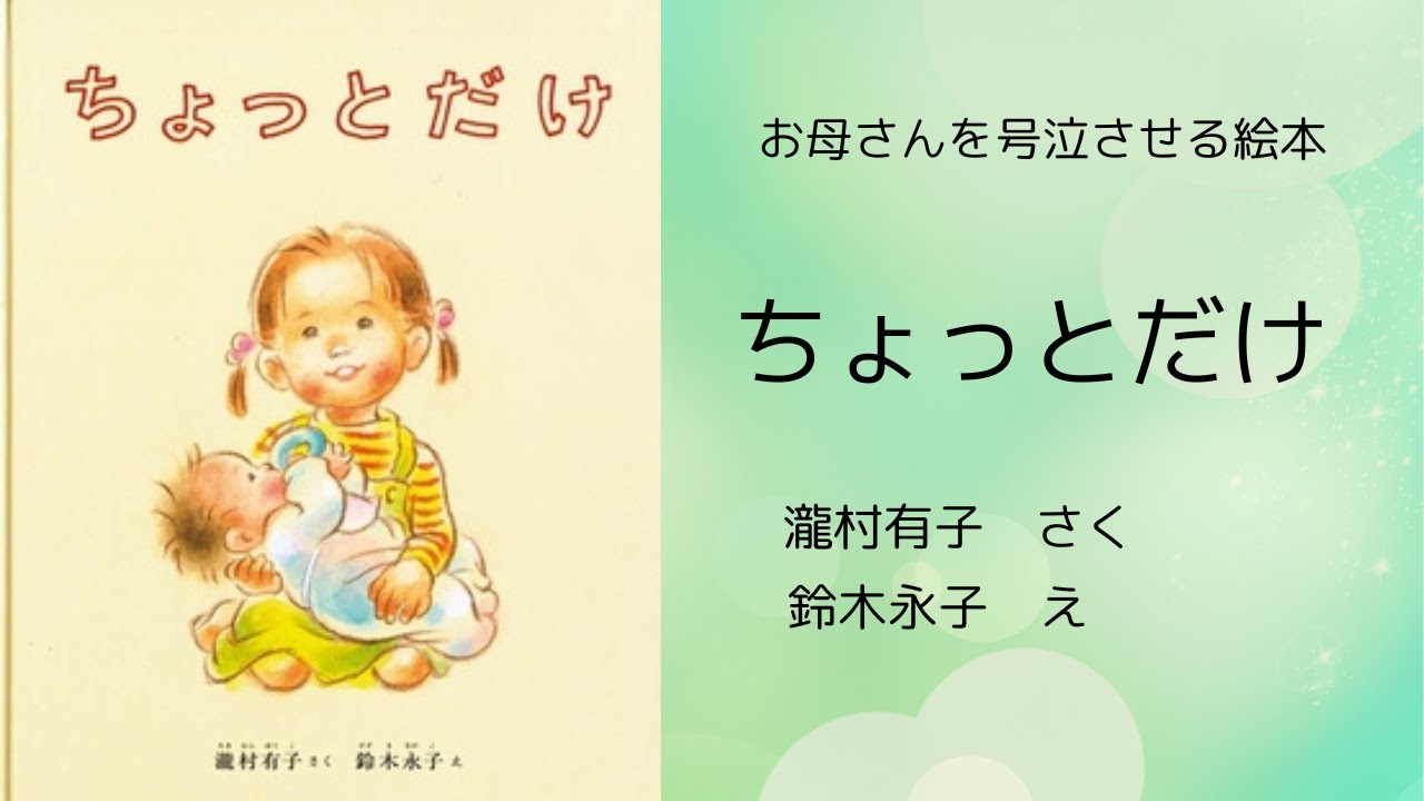 【 お母さんを号泣させる絵本 】ちょっとだけ     瀧村有子