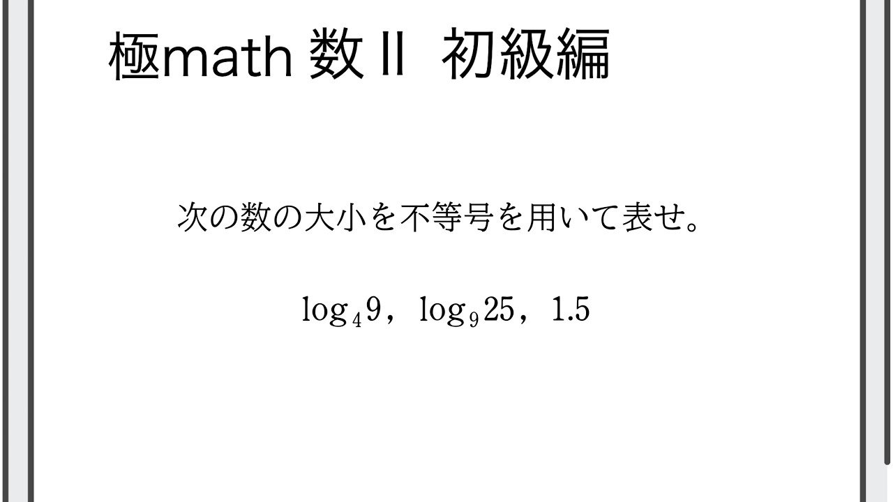 #92 対数関数の単調性を利用した大小関係 極マス数II初級編773番【指数対数】