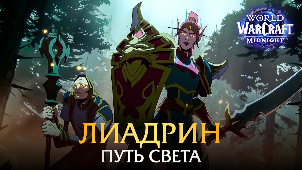 «Лиадрин: Путь Света» - Анимированный синематик | World of Warcraft: Midnight