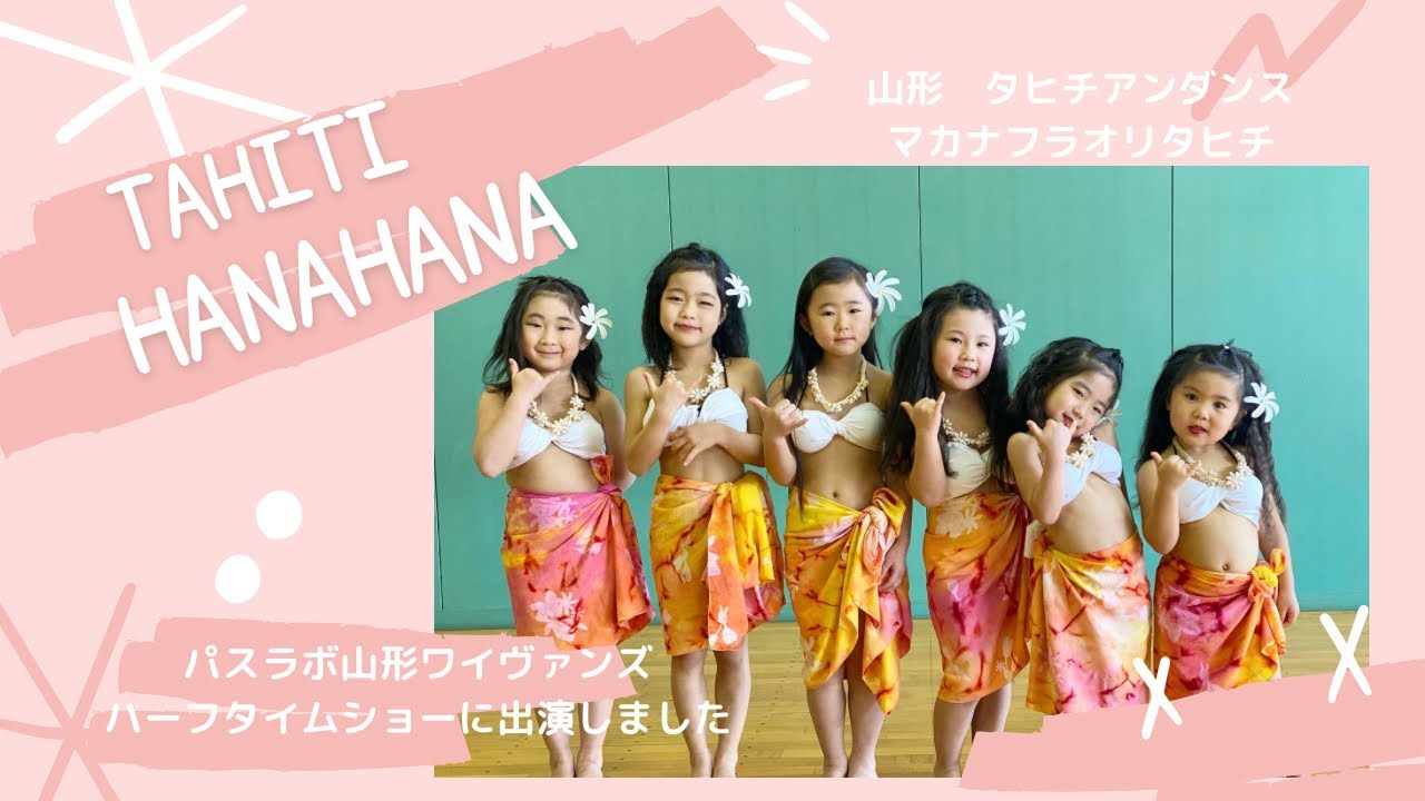 Tahiti Hanahana パスラボ山形ワイヴァンズ　ハーフタイムショーパフォーマンス