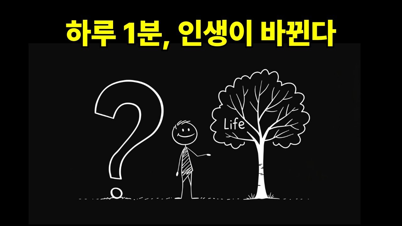 하루 1분 인생이 바뀐다 | 질문 루틴으로 뇌를 바꾸는 법｜성공한 사람들이 매일 하는 질문 5가지