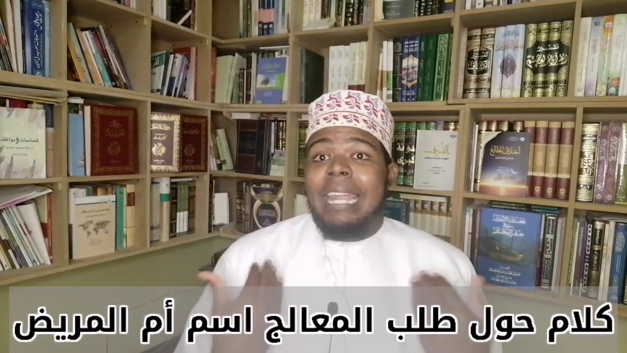 هل الذي يطلب اسم الأم مشعوذ ودجال؟! (كلام تفصيلي) منذر الشعيبي