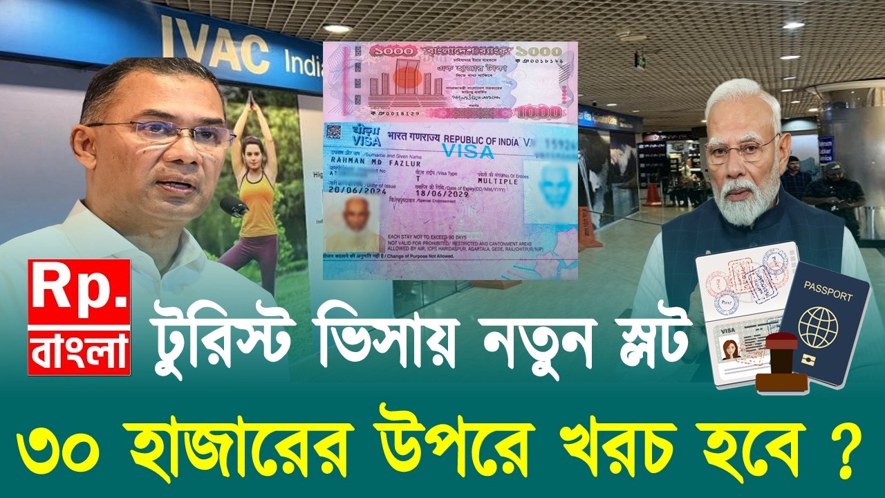 টুরিস্ট ভিসার একটি স্লটের দাম ৩০ হাজার টাকা | indian tourist visa update today | indian visa news