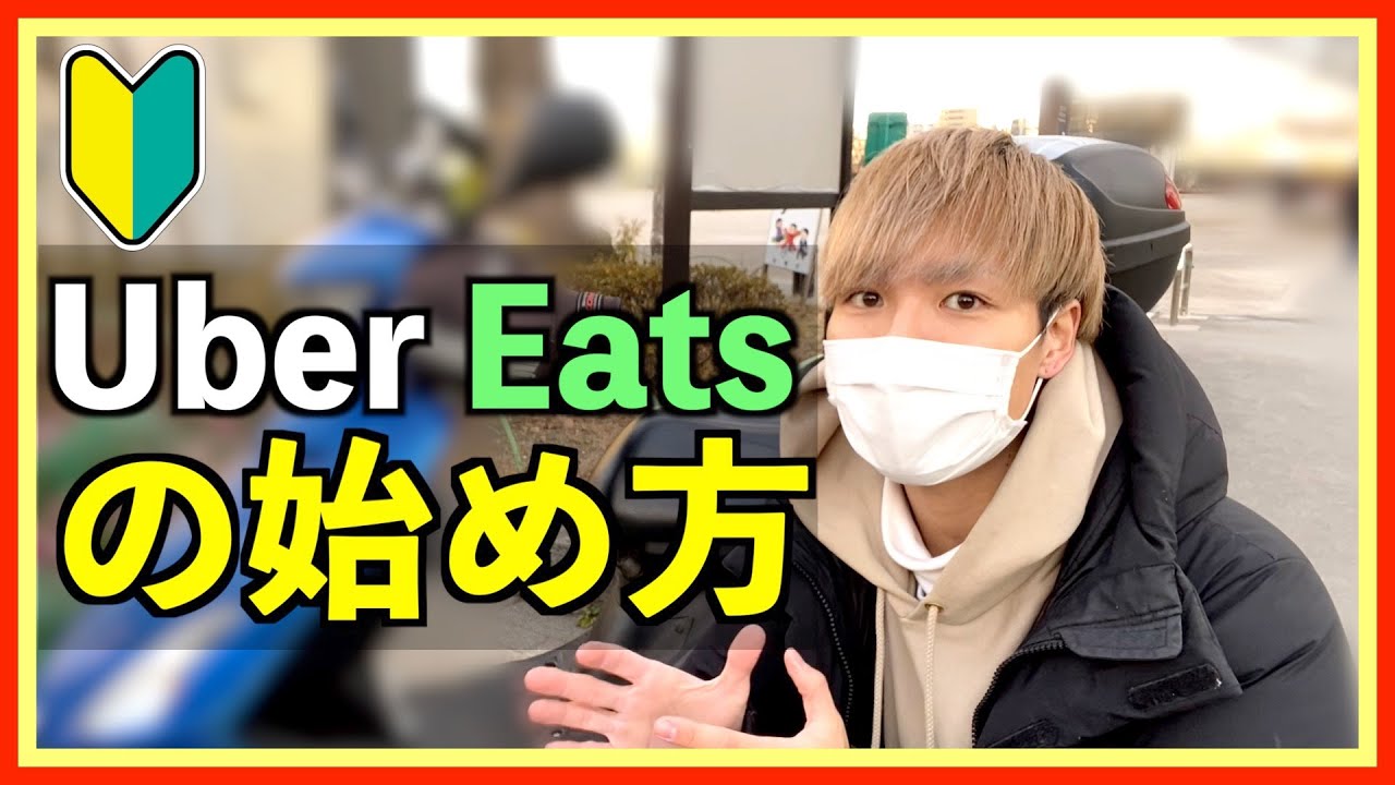 【初心者向け】ウーバーイーツの始め方解説！｛持ち物,ピックアップ,止める場所,etc...｝【Uber Eats】