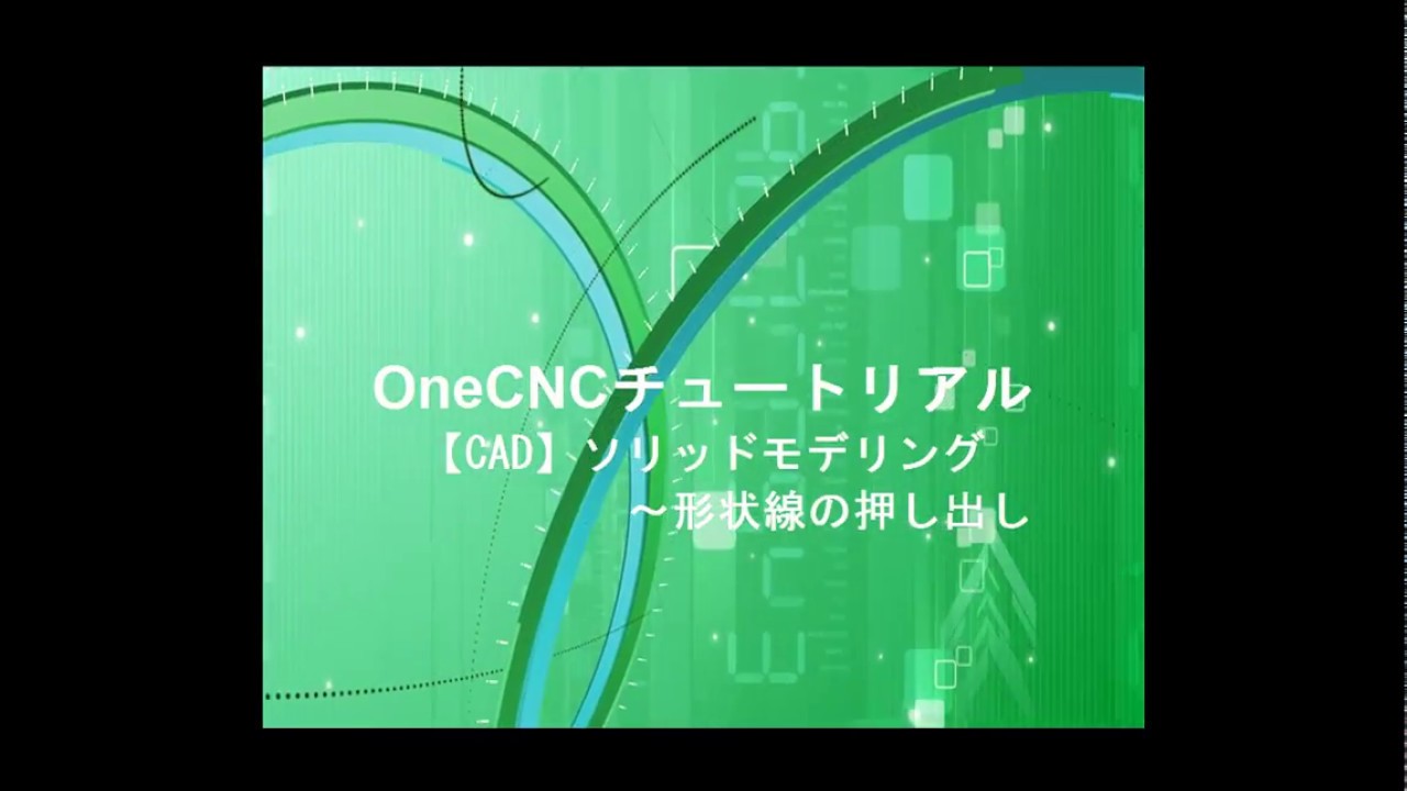 OneCNC チュートリアル_【CAD】ソリッドモデリング～形状線の押し出し