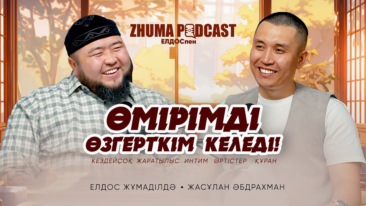 КІМ ҚҰДАЙМЕН ШЫНАЙЫ, ҚҰДАЙ ДА ОНЫМЕН ШЫНАЙЫ • ZHUMA PODCAST •  Елдос Жұмаділдә | Жасұлан Әбдрахман
