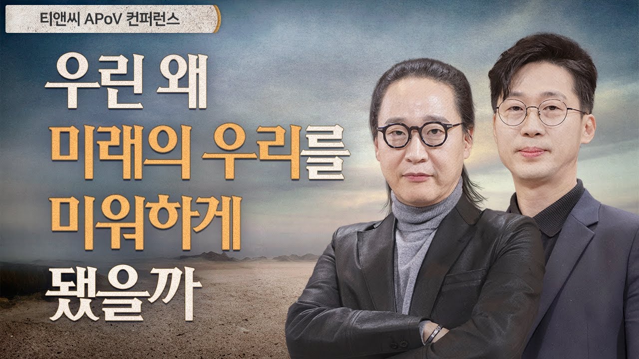 '나이'를 넘어서는 공감-미래의 노인이 될 나에게 | 송길영 작가, 구정우 교수(티앤씨 APoV 컨퍼런스)