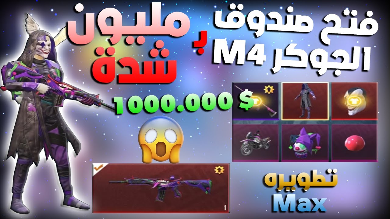 فتح صندوق الامفور الجوكر ب 1000.000$ 💣وتطويره للماكس  |ببجي موبايل