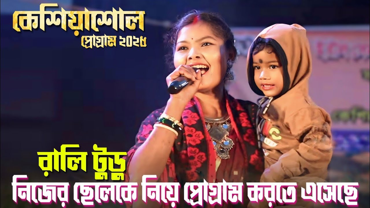 A Dada Re Fuchka Dada Re || Rali Tudu || Machu Kora Music Band || New Santali Program Video 2025